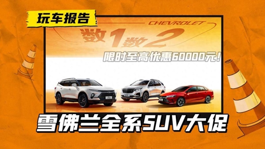 12.49万就可以买探界者？雪佛兰全系SUV限时降价