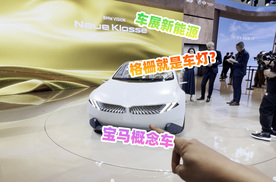 2024北京车展，宝马Neue Klasse概念车，缺少眼前一亮？