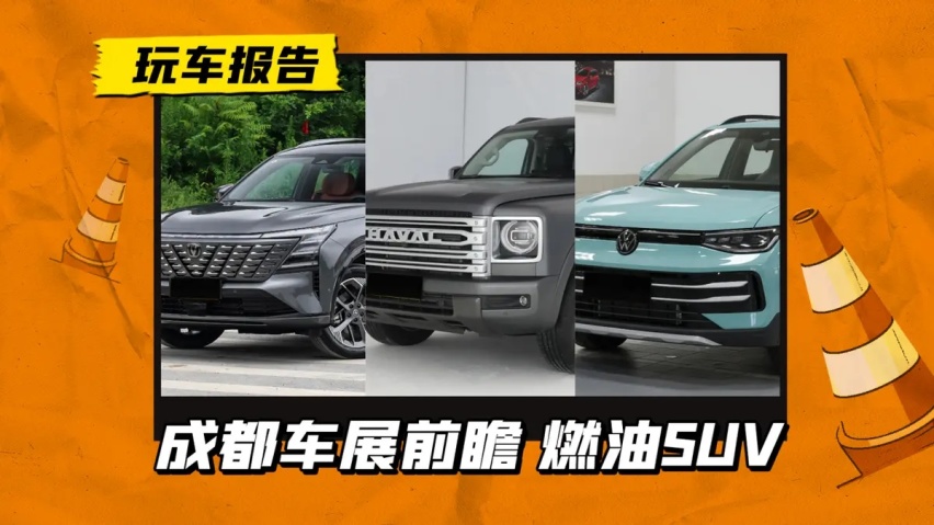 成都车展前瞻：都是老牌燃油车，CS75 PLUS/H9/途岳新锐