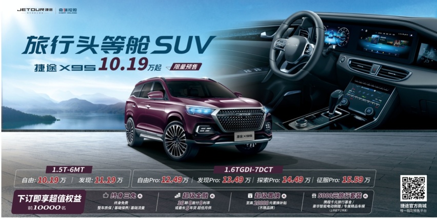10.19-15.59万元，捷途X95预售开启