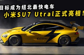 目标成为纽北最快电车，小米SU7 Utral正式亮相！