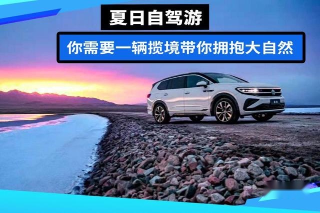 夏日自驾游，你需要一辆揽境带你拥抱大自然