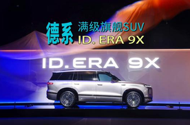德系满级旗舰SUV——ID. ERA 9X