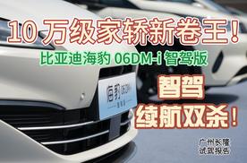 10 万级家轿新卷王！比亚迪海豹 06DM-i 智驾版试驾报告