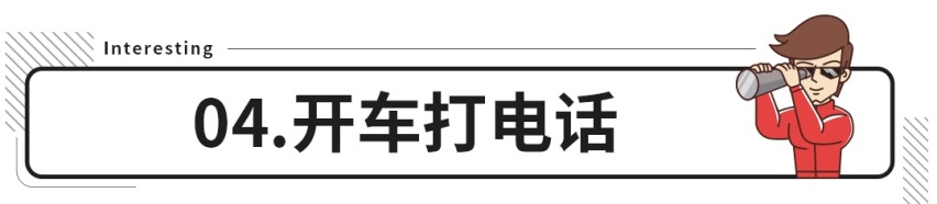 十个最容易违章的行为，你能避开几个？