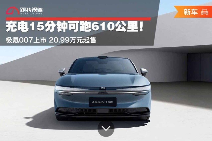 充电15分钟可跑610公里！极氪007上市 20.99万元起售