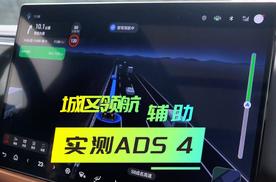 城市智能领航辅助实测，华为乾崑智驾ADS 4表现靓丽