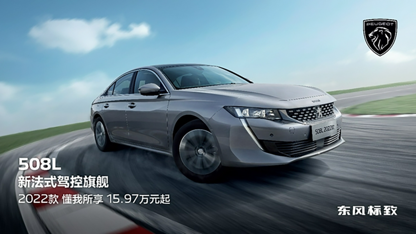 2022款东风标致508L正式上市 售价15.97万元-22.47万元