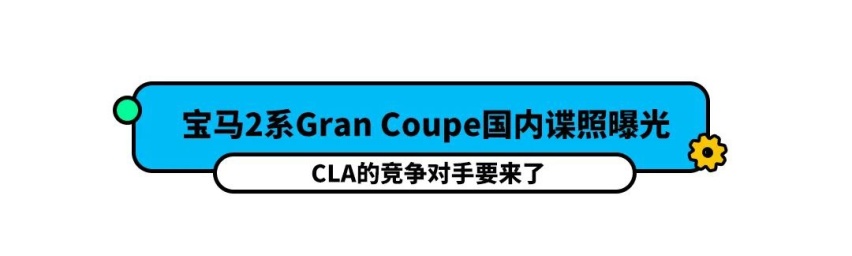 CLA的最大竞争对手准备国产了，看颜值我就好了