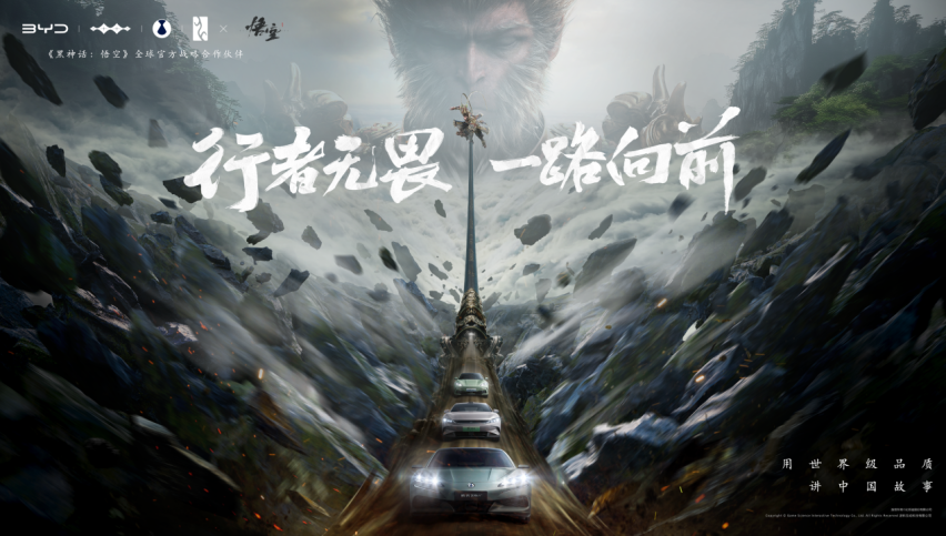 比亚迪与《黑神话：悟空》达成全球战略合作，携手书写中国神话