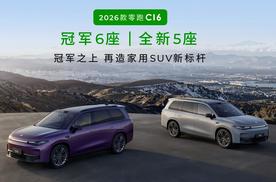 15.18万起 70+项升级 2026款零跑C16双版本上市