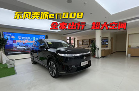 探店实拍东风奕派eπ008   全家出行 超大空间