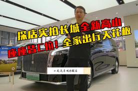 探店实拍长城全新高山：座座皆C位！全家出行天花板