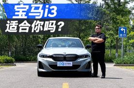 宝马i3面子挺足，但是买它你要想清楚需求到底是啥？