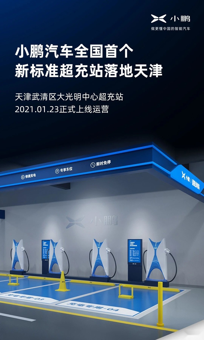 小鹏超充首个焕新品牌站落户天津 今年免费充电城市将达200座