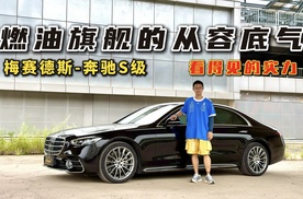 燃油旗舰的从容底气！试驾梅赛德斯-奔驰S级，看得见的实力