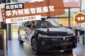 华为赋能智能座驾 全新岚图知音静态体验