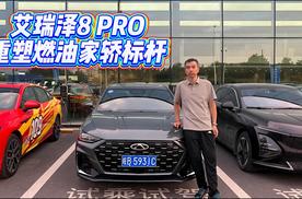 10万级最强燃油家轿！艾瑞泽 8 PRO 性能智能双越级