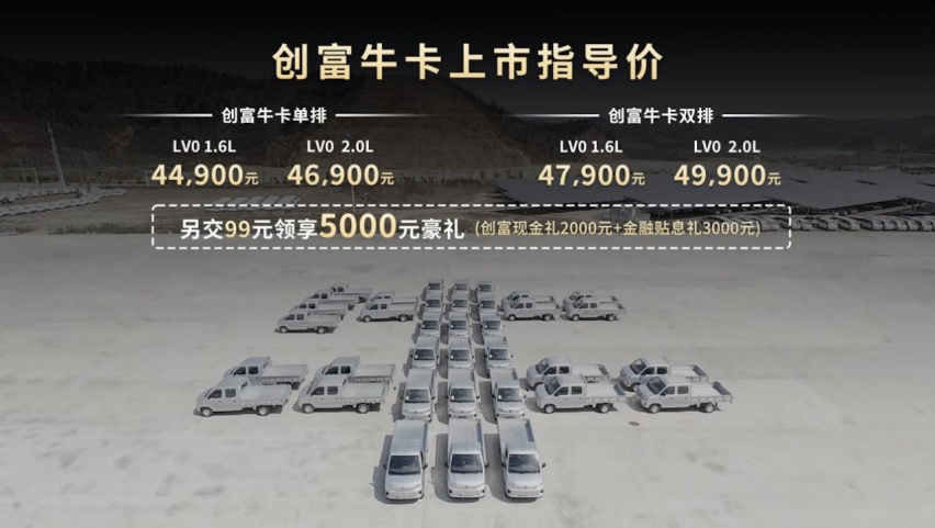东风小康创富牛卡“领先，不止一代”正式上市，售价4.49万元起387.png
