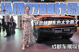成都车展探馆：纵横G700炸场，这款越野车也太全面了！