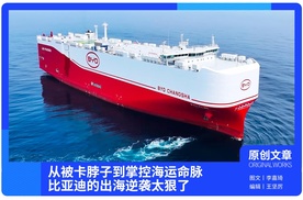 从被卡脖子到掌控海运命脉，比亚迪的出海逆袭太狠了