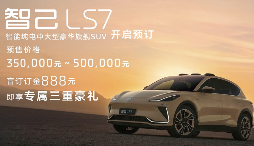 预售35万起 2023年2月上市 智己LS7正式开启预售
