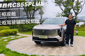实拍第四代长安CS55PLUS，三分钟让你了解它有什么变化！