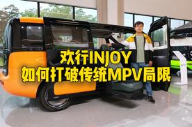 欢行INJOY 如何打破传统MPV局限