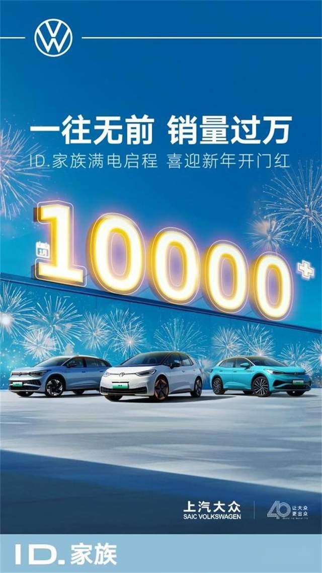 一往无前 满电启程 上汽大众ID.家族1月销量过万