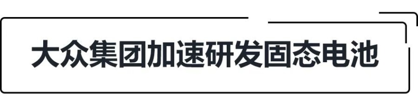 周动态|大众集团投资2亿美元推动固态电池研究，几何C即将亮相