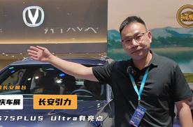 央企出品，重庆车展实拍CS75PLUS Ultra，有何出彩点