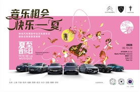 法系工业美学奏响江城夏夜 三品牌合体演绎中法文化共鸣