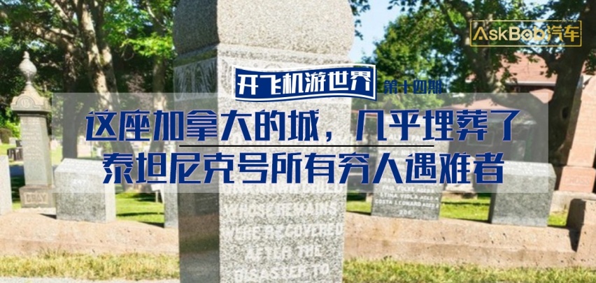 这座加拿大的城，几乎埋葬了泰坦尼克号所有穷人遇难者