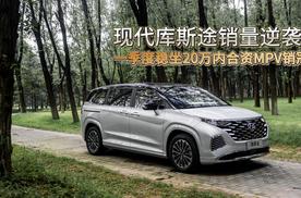20万内合资MPV最优解 现代库斯途销量为何能逆袭