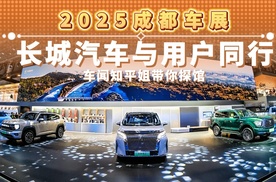 2025成都车展 长城汽车与用户同行 车闻知平姐带你探馆