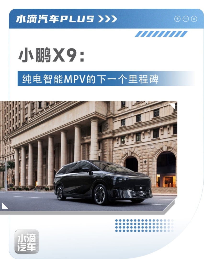 小鹏X9：纯电智能MPV的下一个里程碑