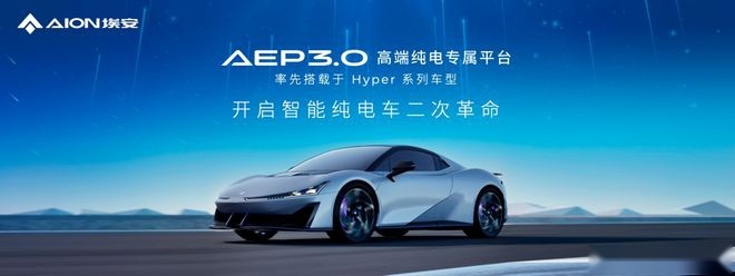 埃安AEP 3.0登场，平台技术反超特斯拉