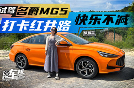 《帮看车》试驾名爵MG5，打卡红井路，快乐不减！