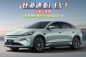 比亚迪秦L EV上新云辇型，全系限时售价10.98万元起