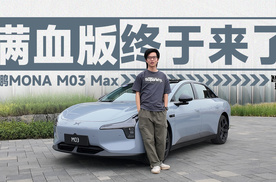 小鹏MONA M03 Max，没有激光雷达也能打?｜智能车指南