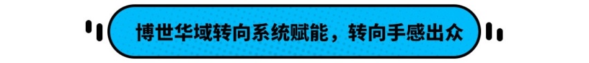 极致底盘上的玄机！荣威iMAX8转向系统及减振器解析