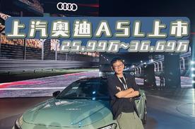 奥迪+华为乾崑，25.99万起上汽奥迪A5L Sportback正式上市！