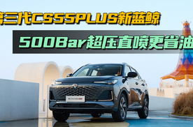 置换6.59万就能买到！第三代CS55PLUS新蓝鲸掀桌，500Bar超压直喷更强更省
