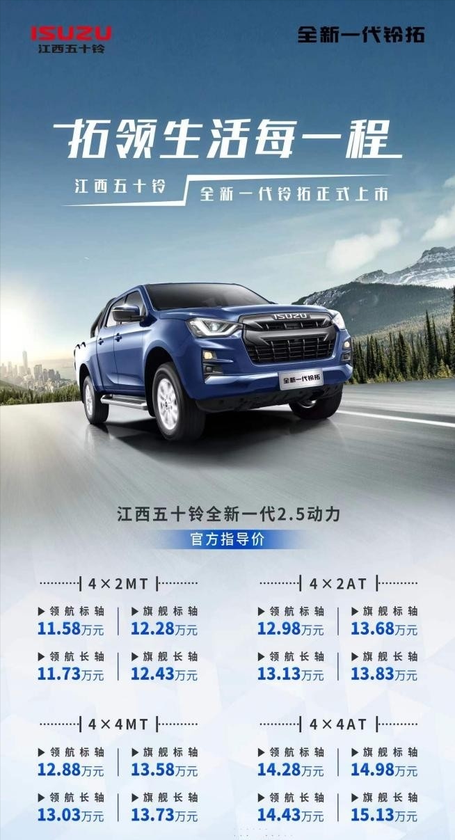 全新一代铃拓售价11.58万起，8月25日成都车展硬核上市
