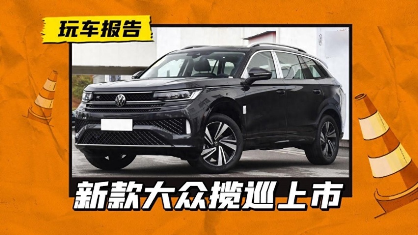 小改款大众揽巡上市，老款终端能少8万，买新还是买旧？