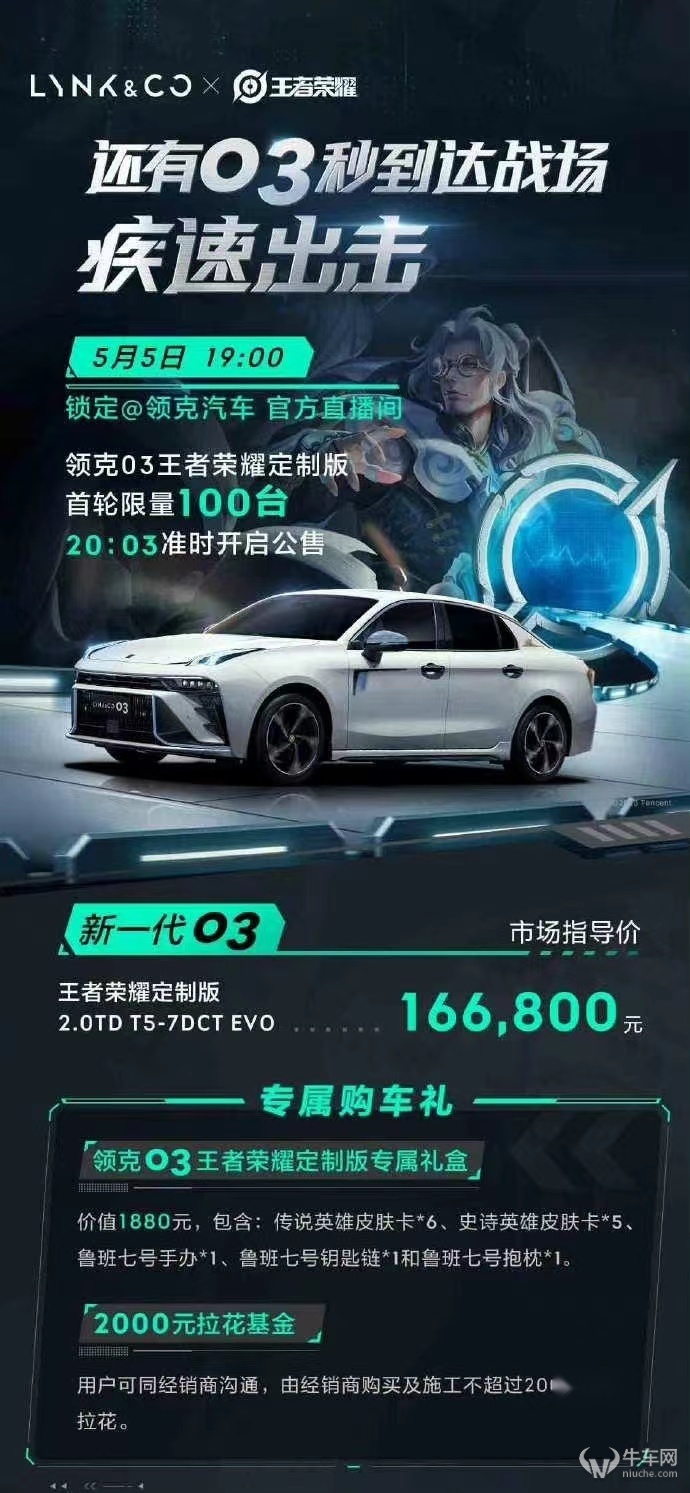 首轮限量100辆、售16.68万 领克03王者荣耀定制版车型5月5日公