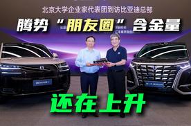 王传福向北京大学代表团交付腾势汽车，腾势“朋友圈”的含金量还在上升