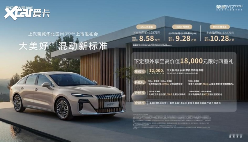 荣威M7 DMH华北区重磅上市，限时美好价8.58万元起享新能源时代家