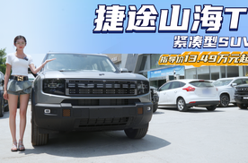 插混式“方盒子”  售13.49万起 捷途山海T1到底值不值得“种草”？