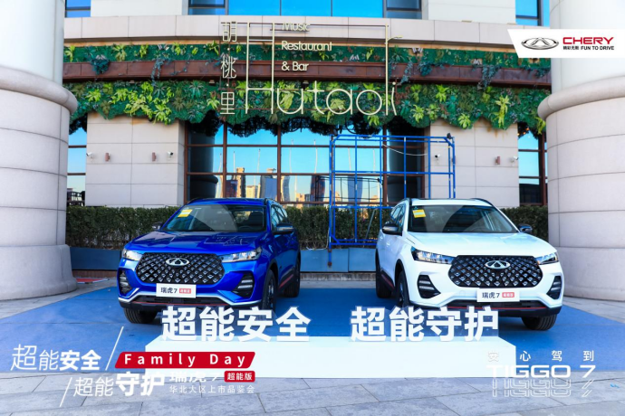 超能安全 超能守护 瑞虎7超能版上市品鉴会 天津站超能收官